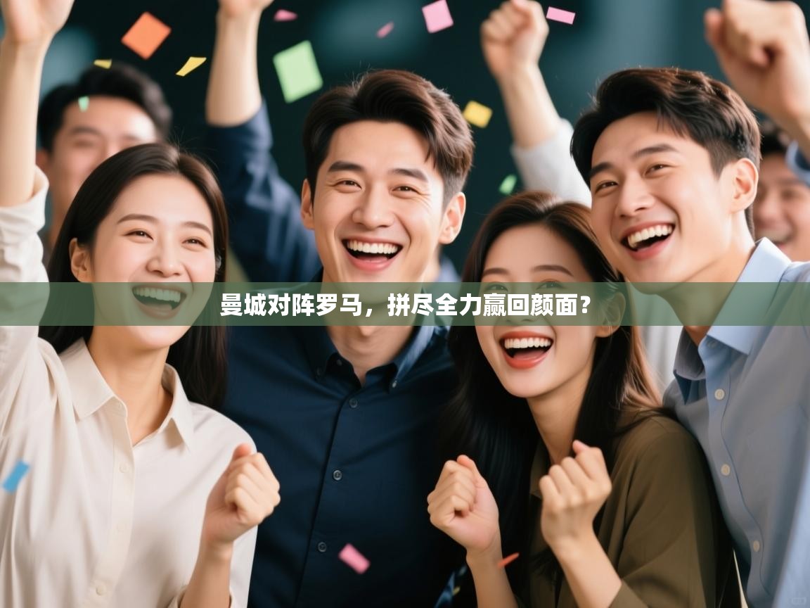 曼城对阵罗马,拼尽全力赢回颜面? 第1张