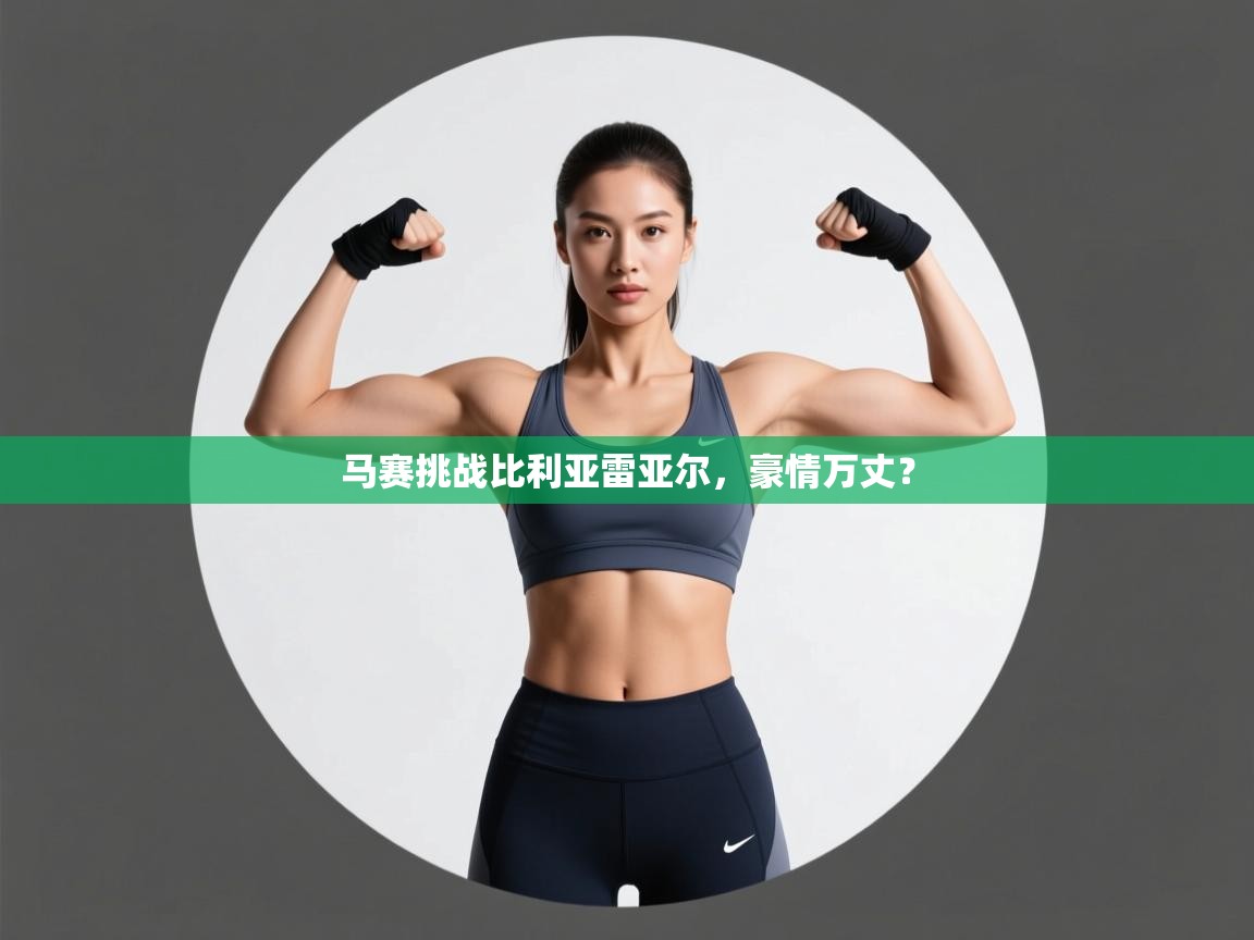 马赛挑战比利亚雷亚尔,豪情万丈? 第1张