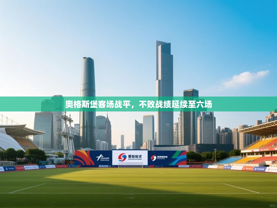 奥格斯堡客场战平,不败战绩延续至六场 第2张