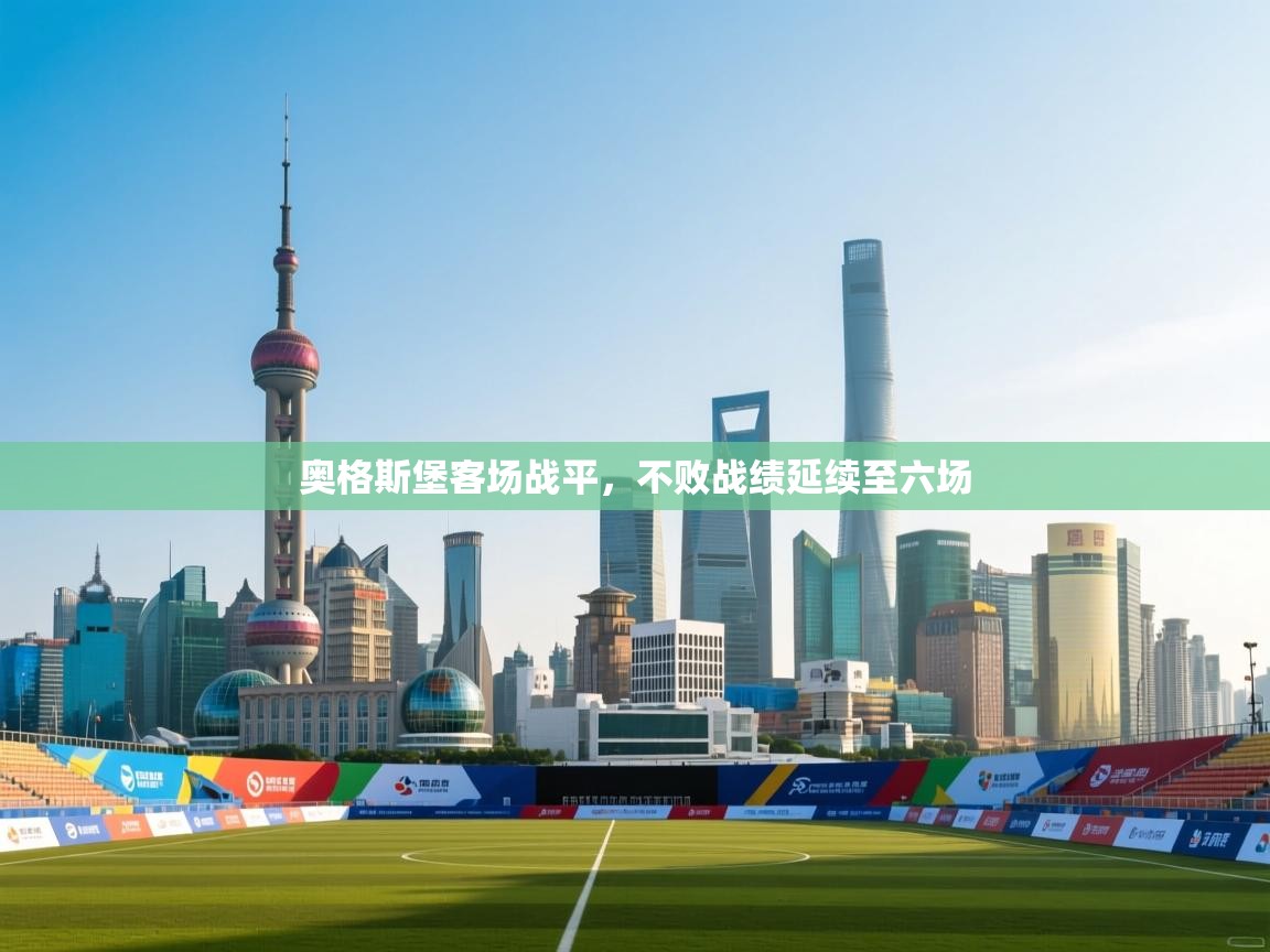 奥格斯堡客场战平,不败战绩延续至六场 第1张