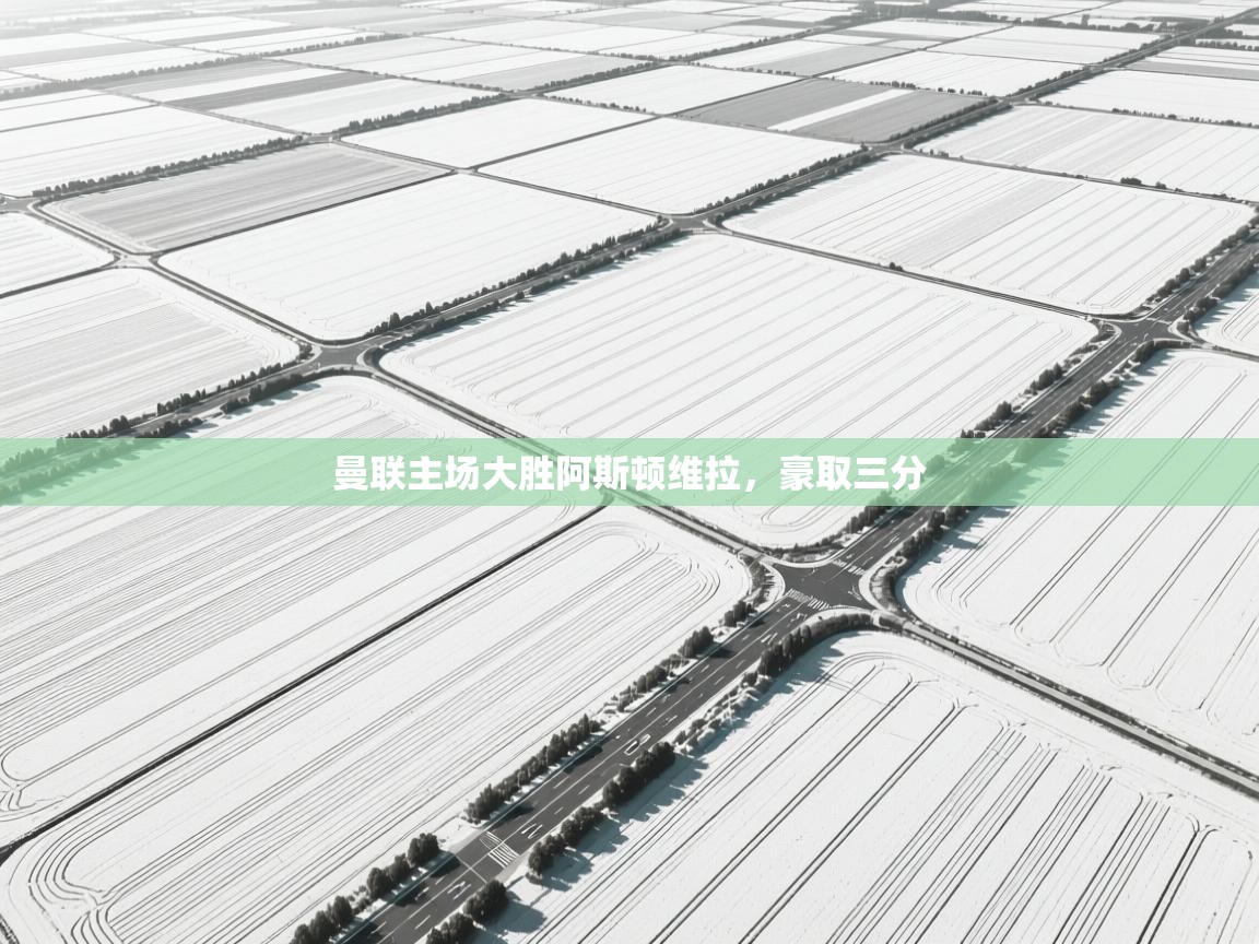 曼联主场大胜阿斯顿维拉,豪取三分 第1张