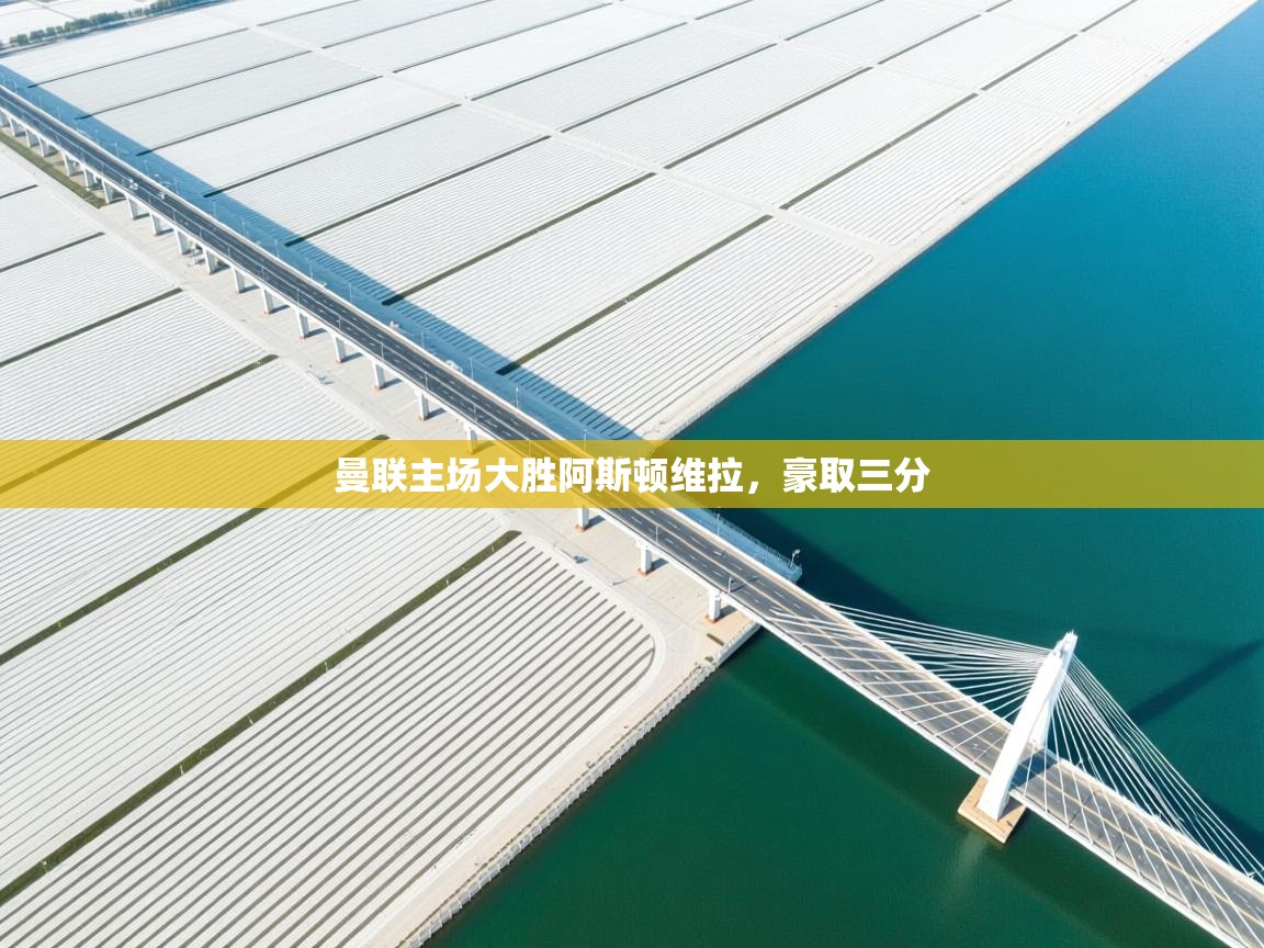 曼联主场大胜阿斯顿维拉,豪取三分 第2张