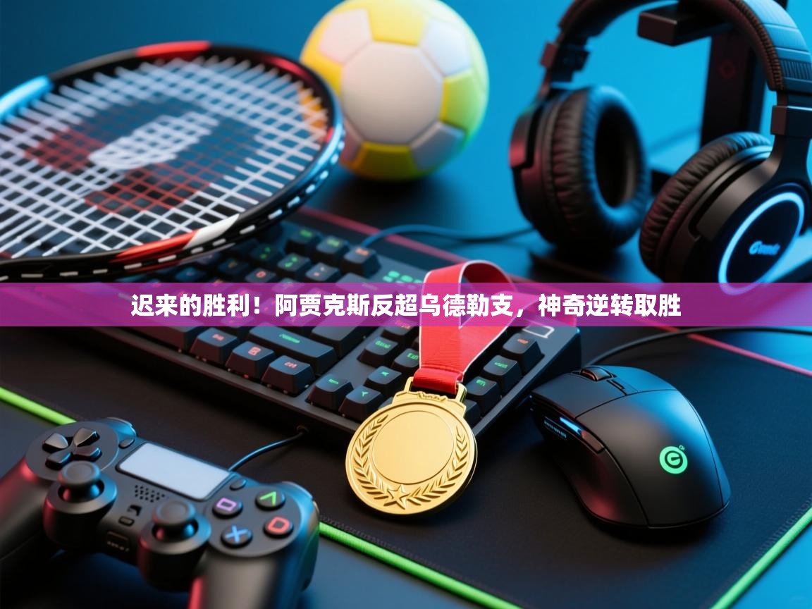 迟来的胜利!阿贾克斯反超乌德勒支,神奇逆转取胜 第2张