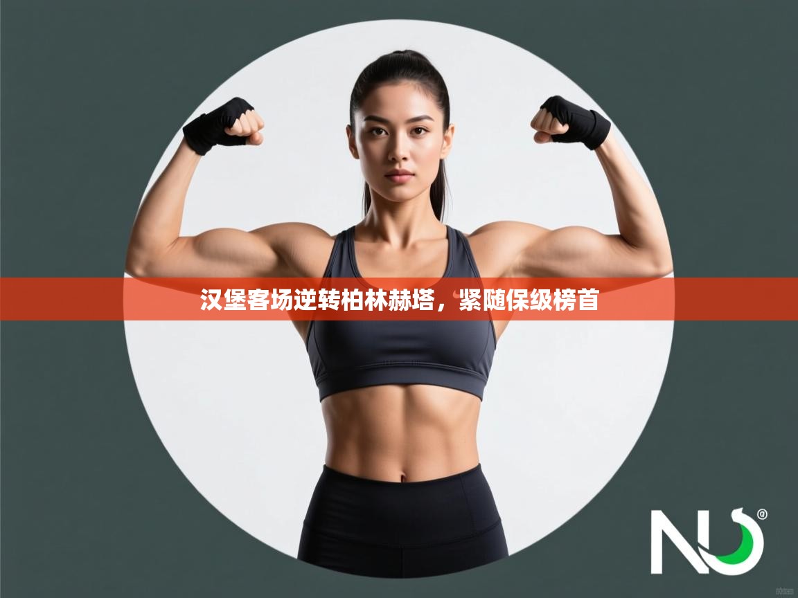 汉堡客场逆转柏林赫塔，紧随保级榜首  第2张