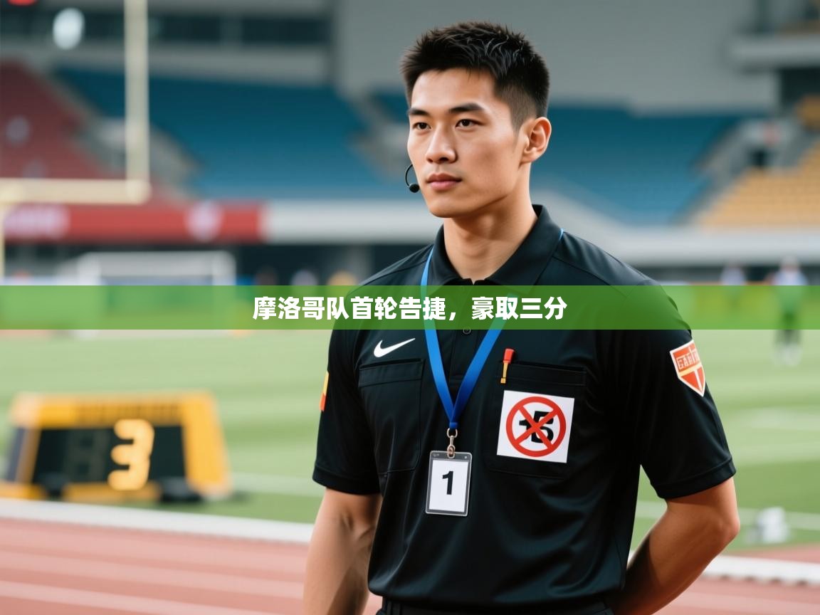 摩洛哥队首轮告捷,豪取三分 第1张