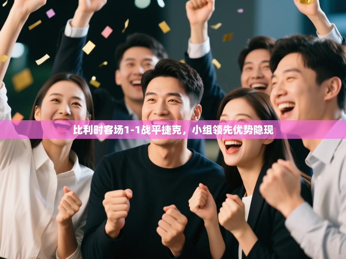 比利时客场1-1战平捷克,小组领先优势隐现 第1张