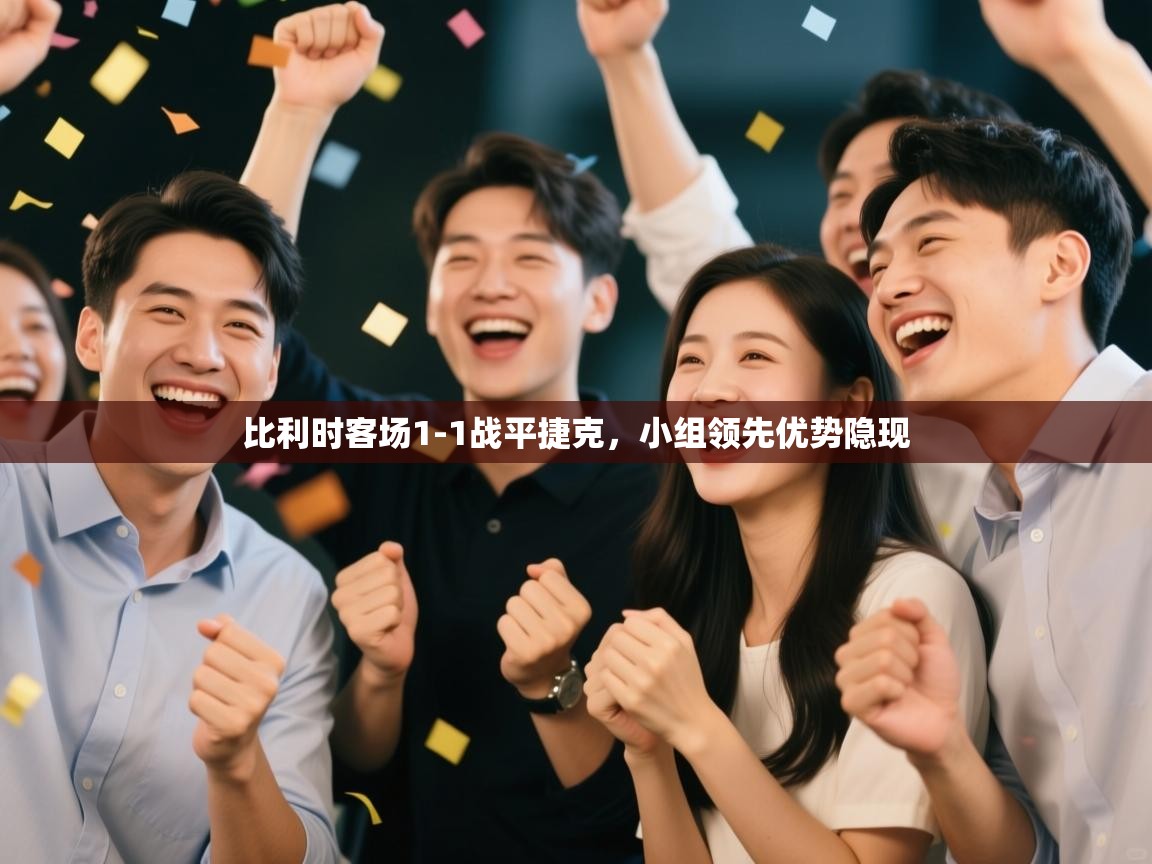 比利时客场1-1战平捷克,小组领先优势隐现 第2张