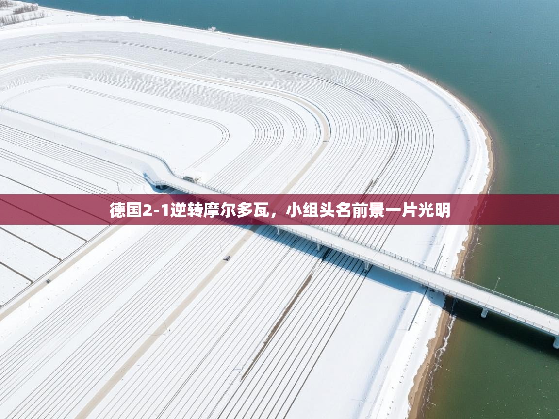 德国2-1逆转摩尔多瓦，小组头名前景一片光明  第1张