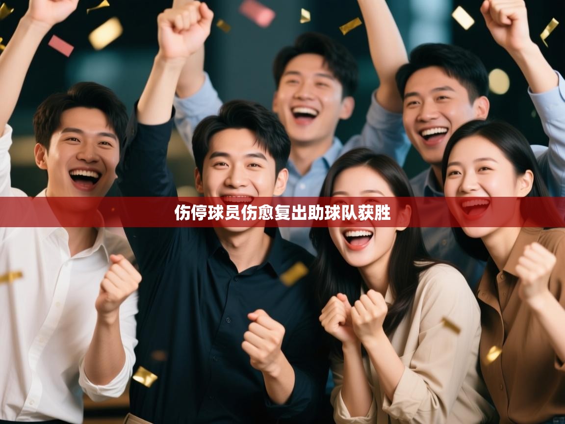 伤停球员伤愈复出助球队获胜  第1张