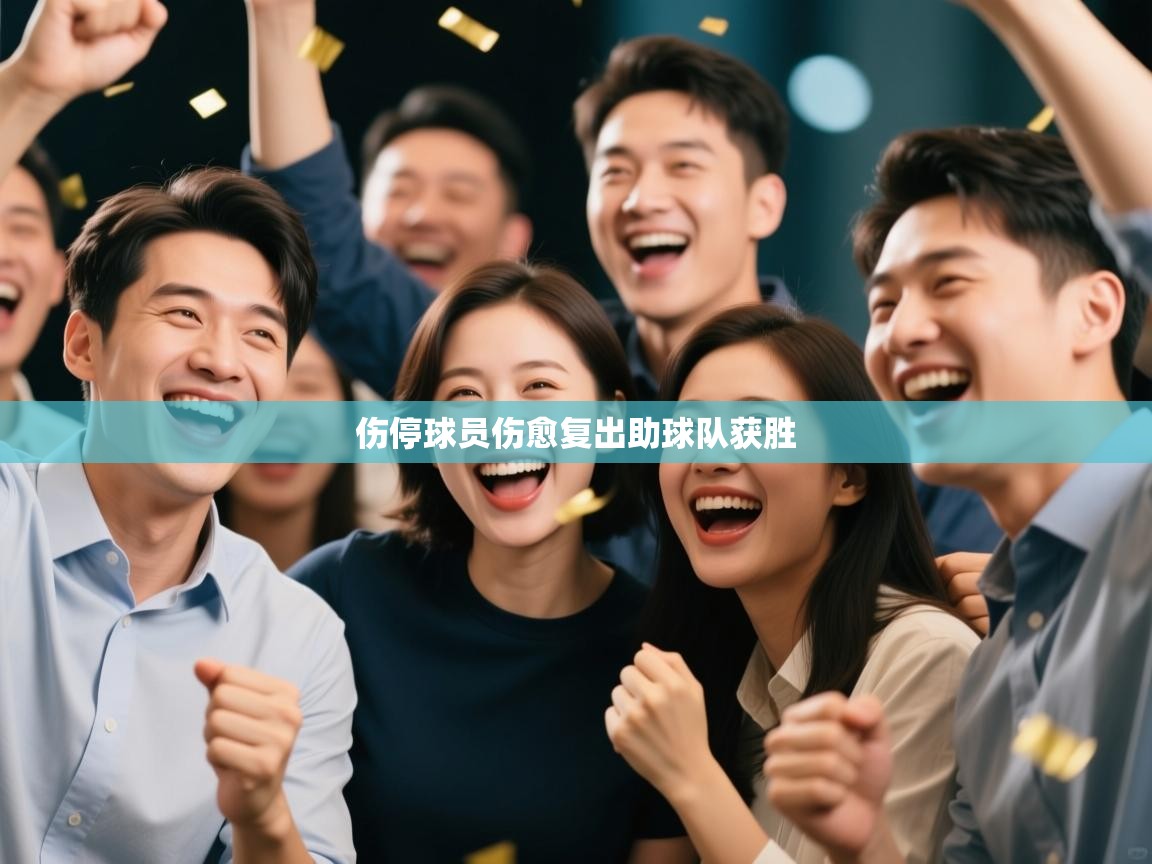 伤停球员伤愈复出助球队获胜  第2张