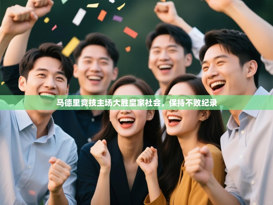 马德里竞技主场大胜皇家社会，保持不败纪录  第2张