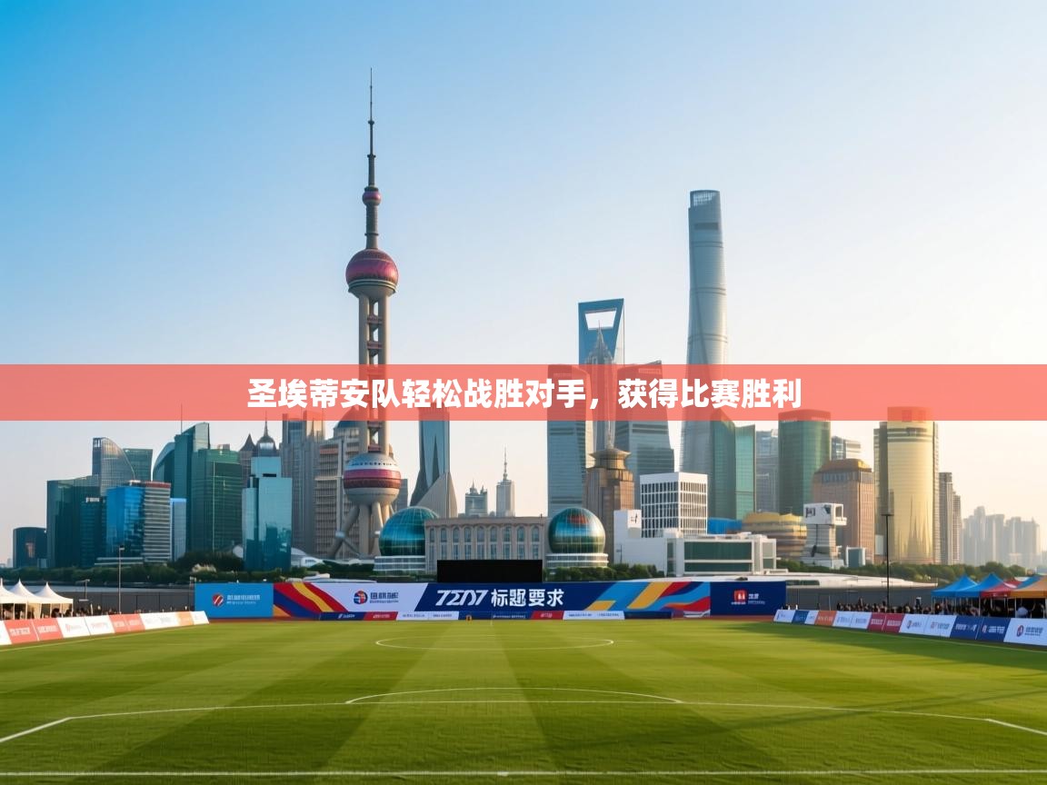 圣埃蒂安队轻松战胜对手，获得比赛胜利  第1张