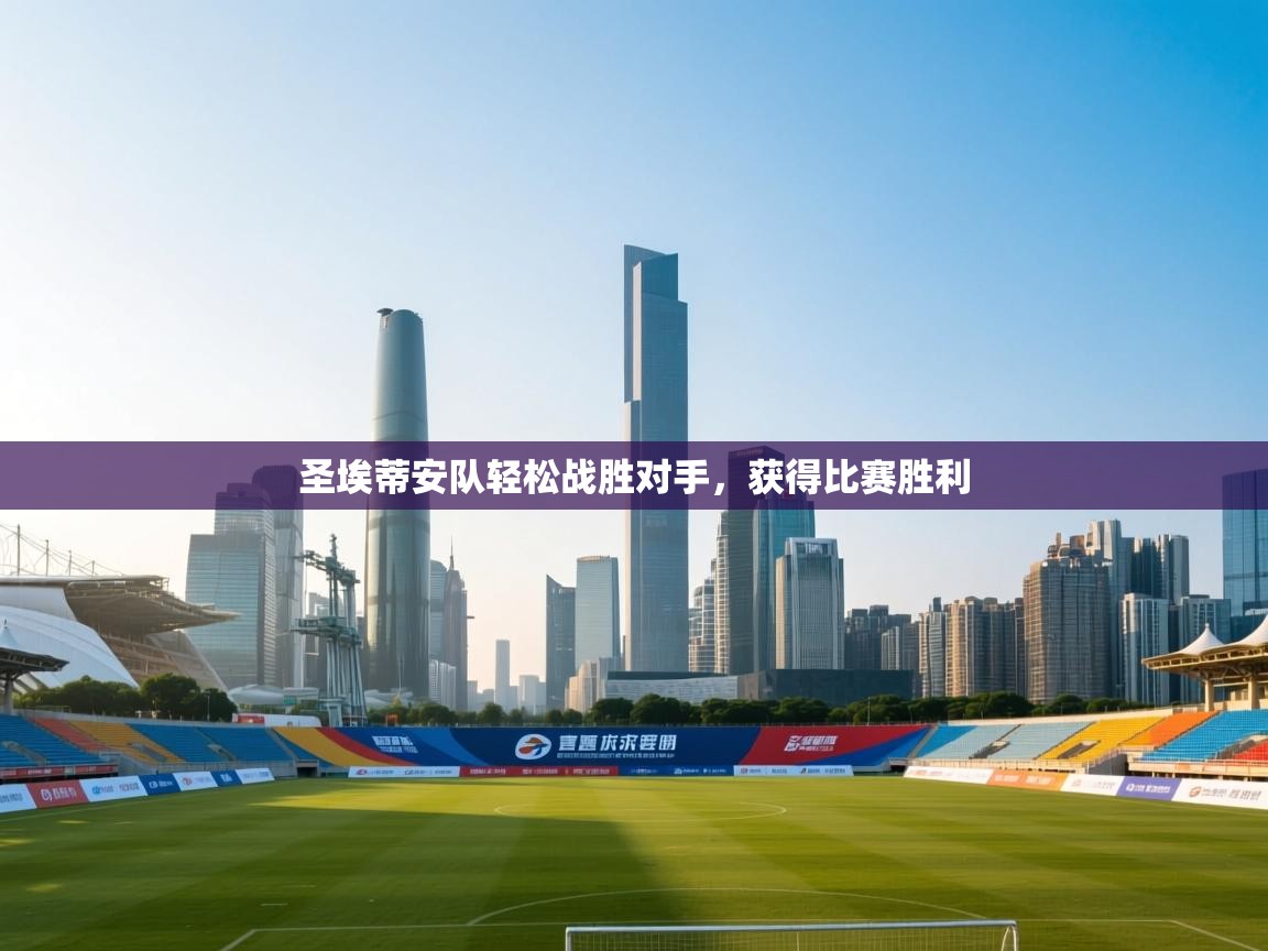 圣埃蒂安队轻松战胜对手，获得比赛胜利  第2张