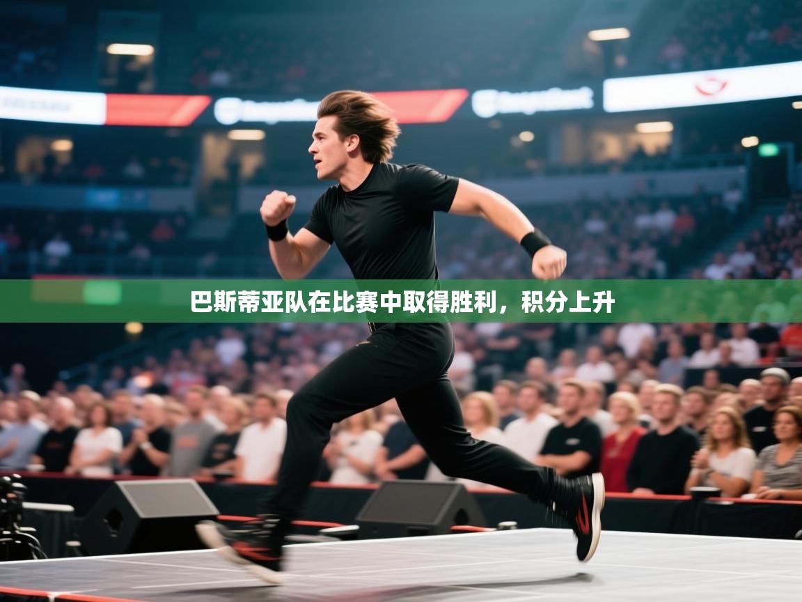 巴斯蒂亚队在比赛中取得胜利,积分上升 第1张