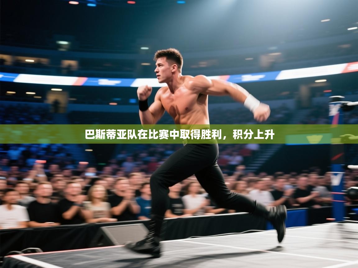 巴斯蒂亚队在比赛中取得胜利,积分上升 第2张