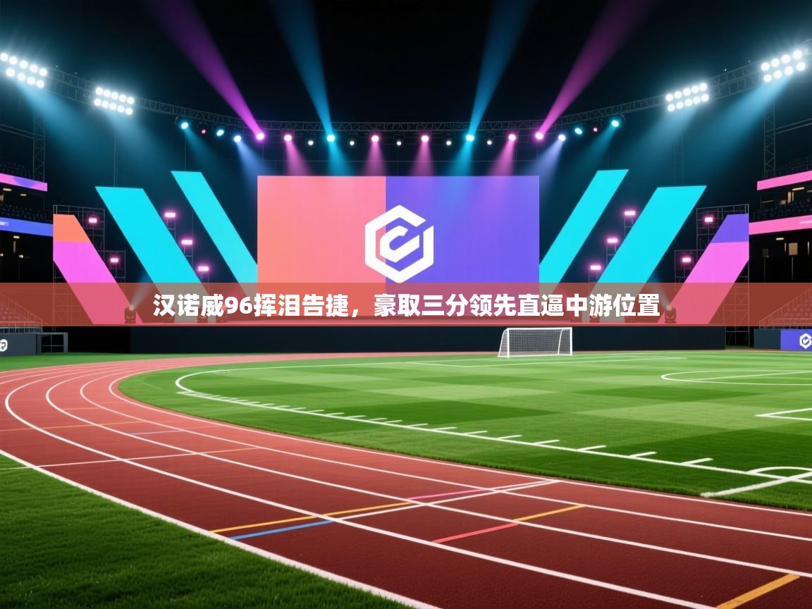 汉诺威96挥泪告捷，豪取三分领先直逼中游位置  第1张