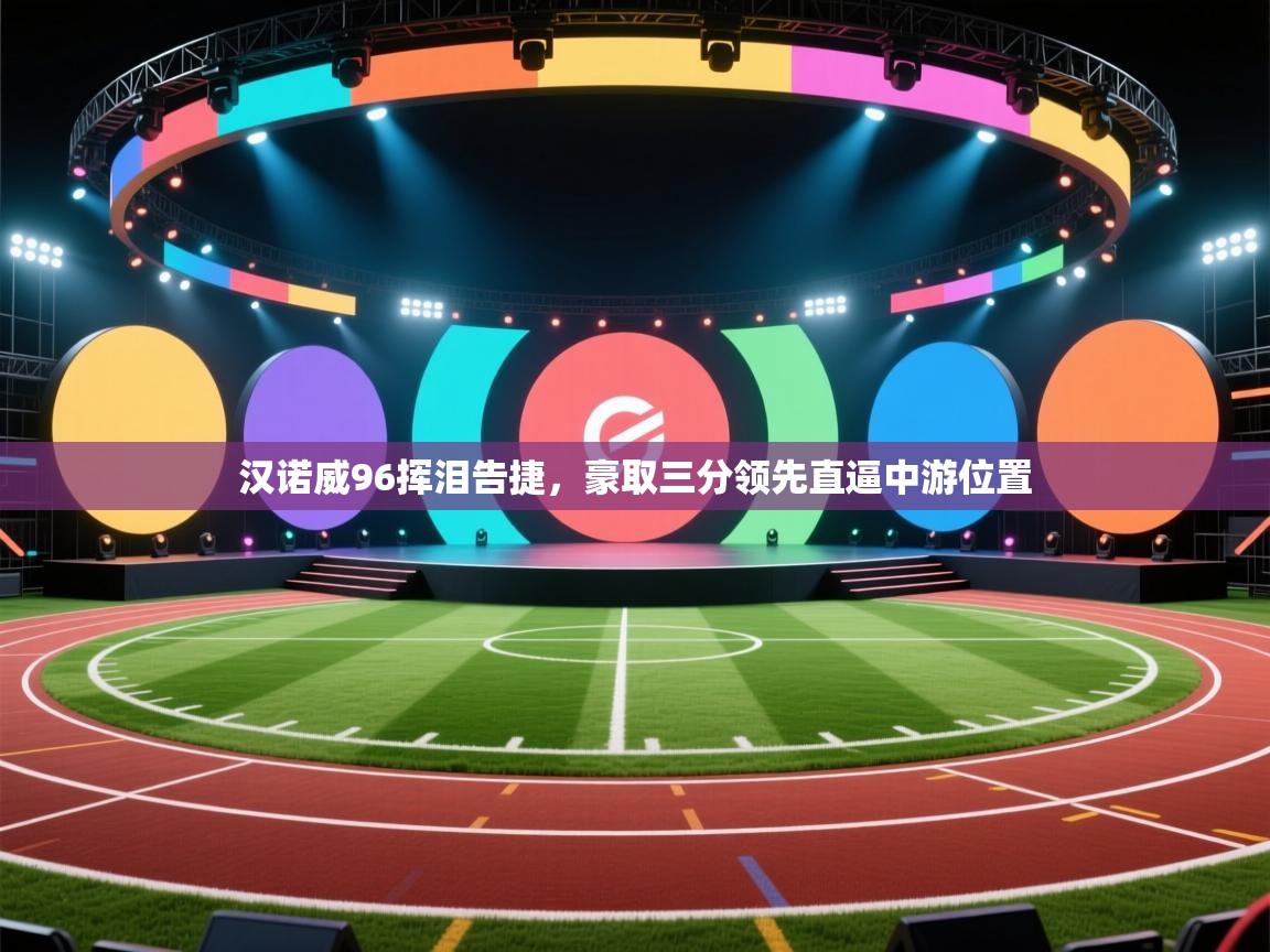 汉诺威96挥泪告捷，豪取三分领先直逼中游位置  第2张