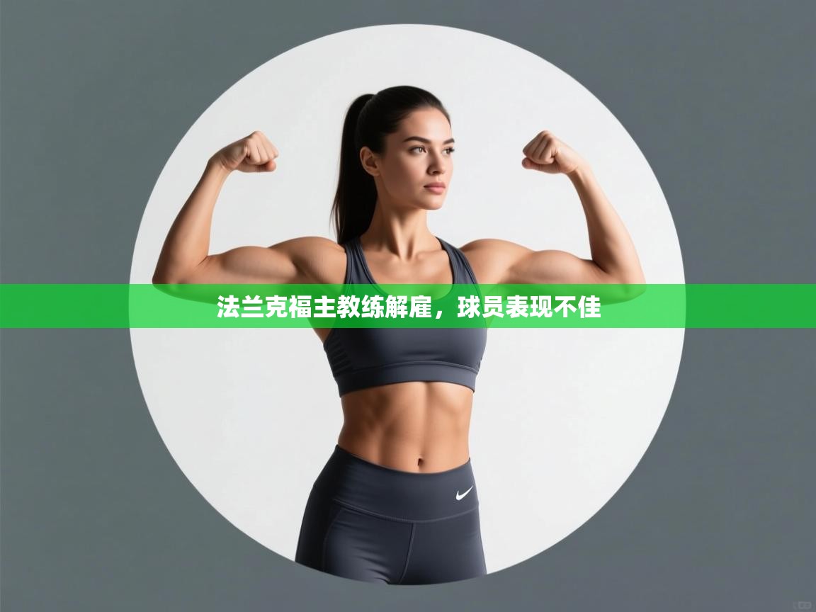 法兰克福主教练解雇,球员表现不佳 第1张