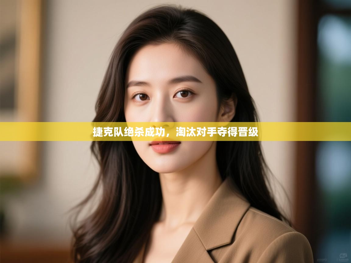 捷克队绝杀成功,淘汰对手夺得晋级 第1张