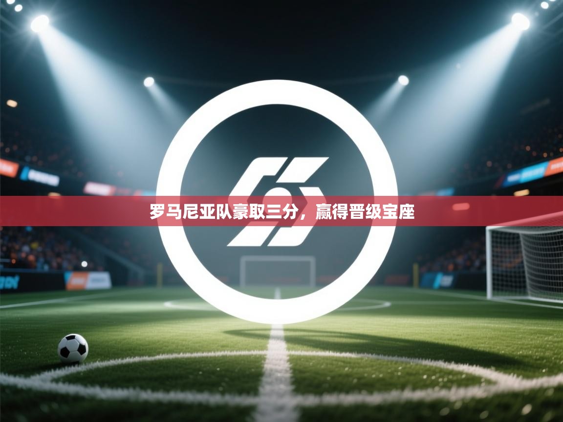 罗马尼亚队豪取三分,赢得晋级宝座 第1张