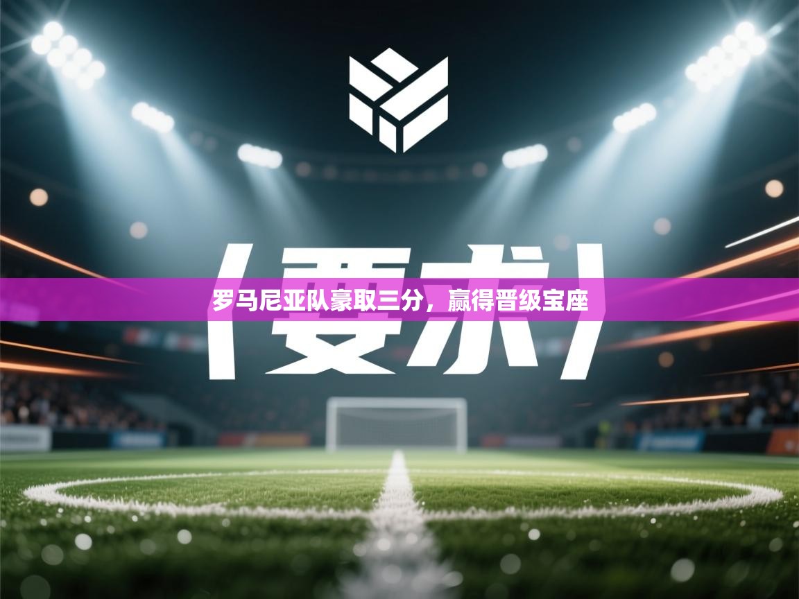 罗马尼亚队豪取三分,赢得晋级宝座 第2张