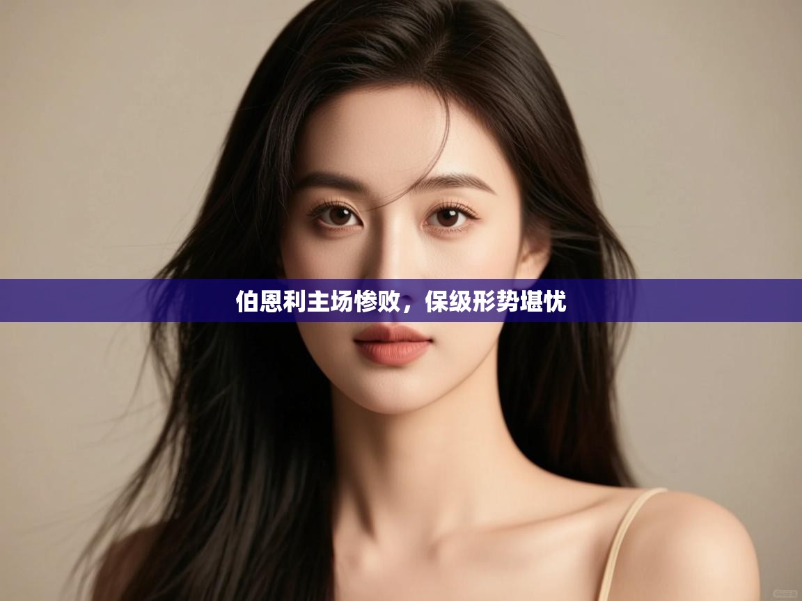 伯恩利主场惨败,保级形势堪忧 第1张