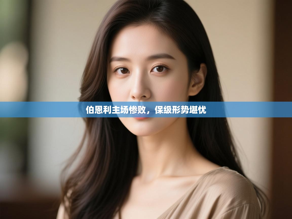 伯恩利主场惨败,保级形势堪忧 第2张