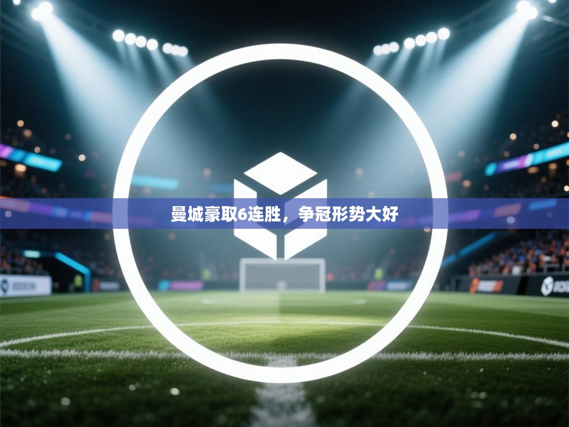 曼城豪取6连胜,争冠形势大好 第2张