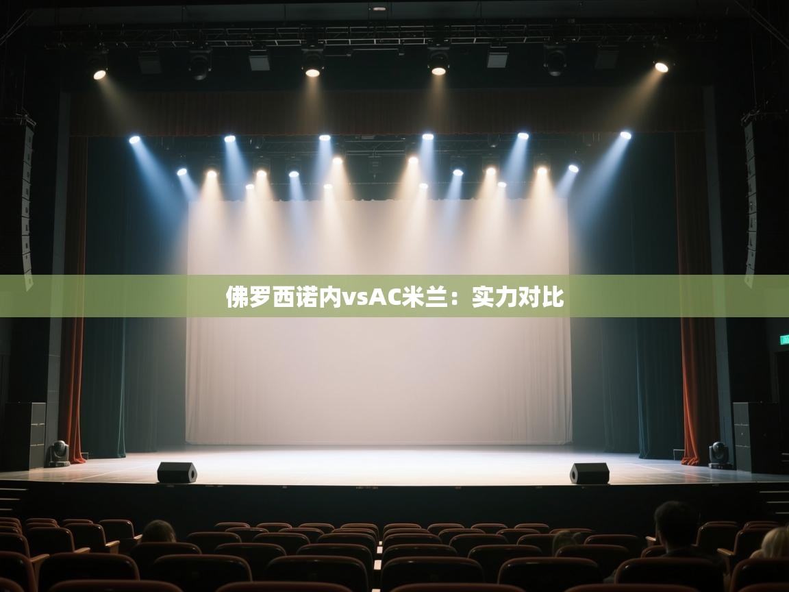 佛罗西诺内vsAC米兰:实力对比 第2张
