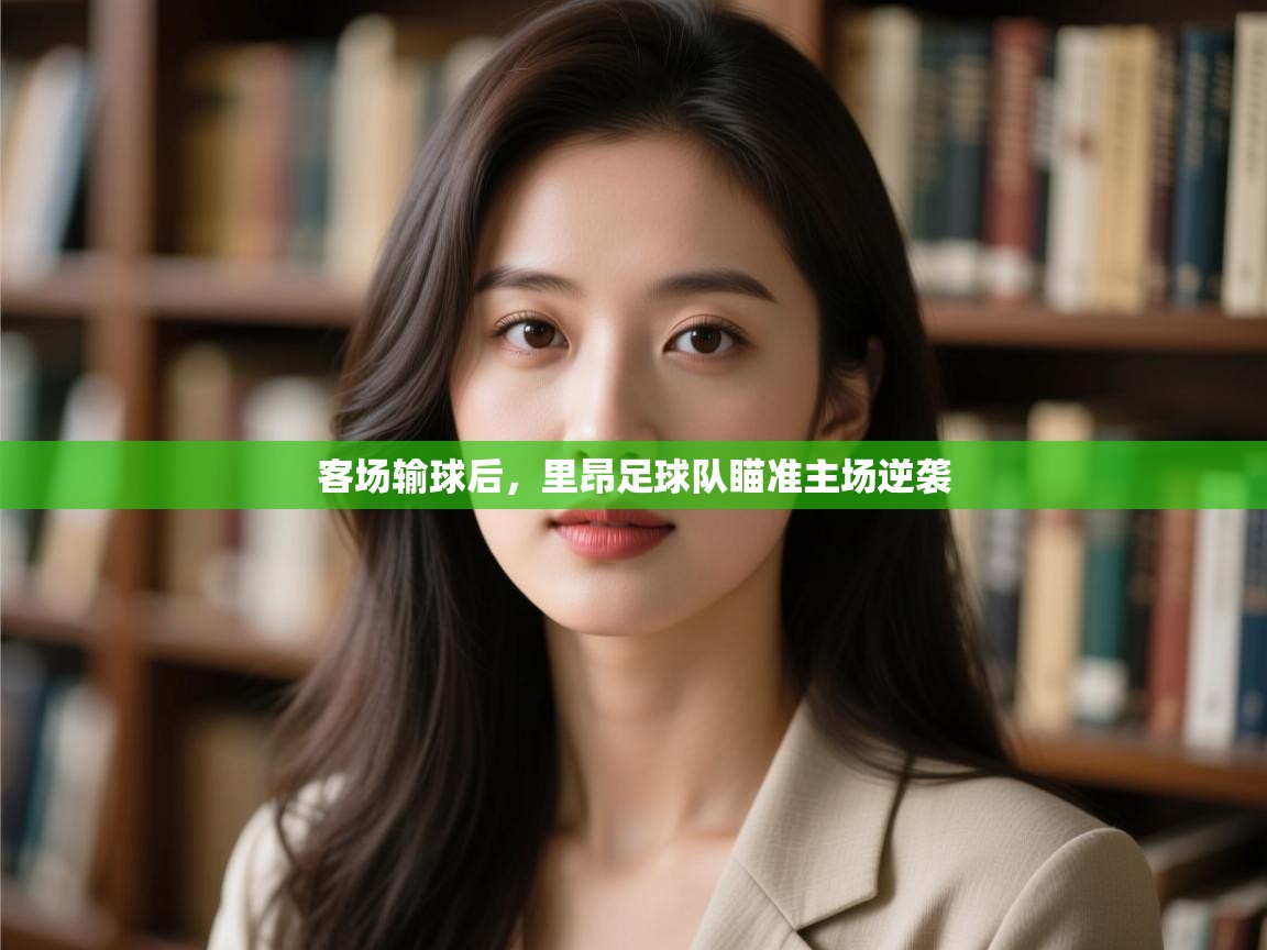 客场输球后,里昂足球队瞄准主场逆袭 第1张