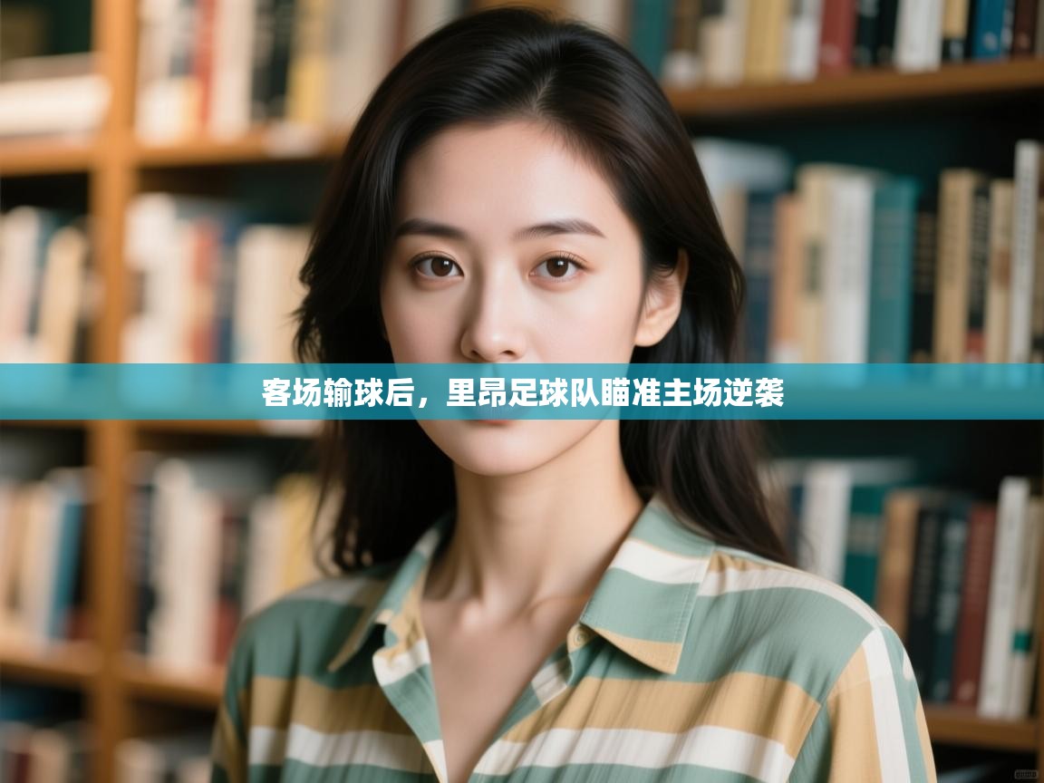 客场输球后,里昂足球队瞄准主场逆袭 第2张