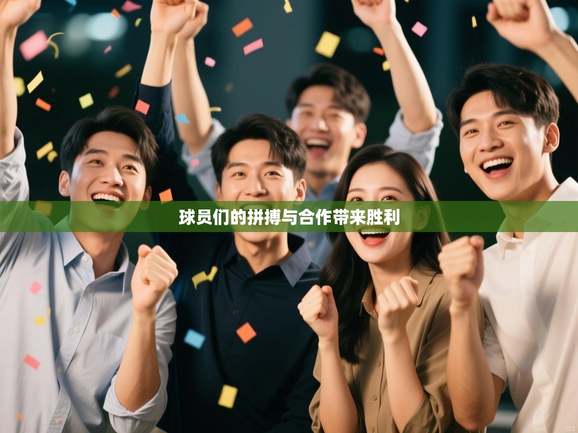 球员们的拼搏与合作带来胜利  第1张