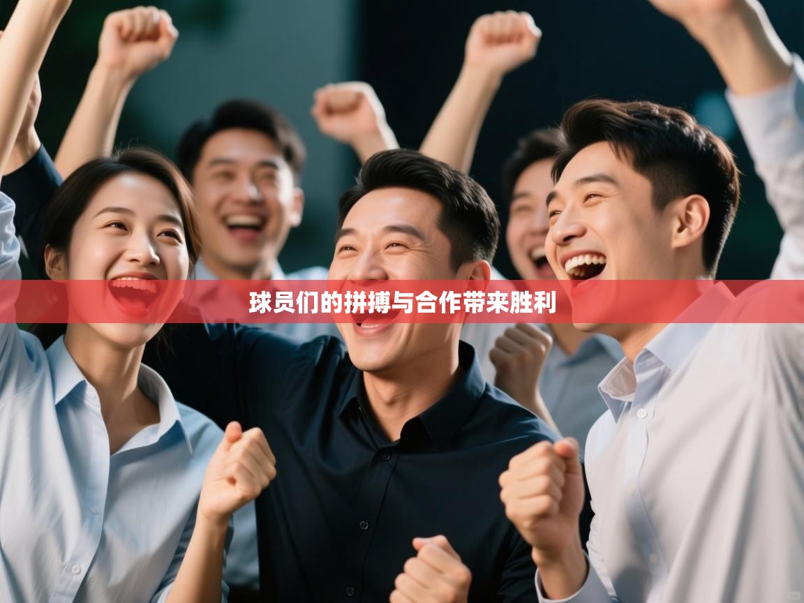 球员们的拼搏与合作带来胜利  第2张