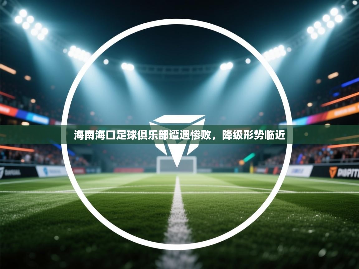 海南海口足球俱乐部遭遇惨败，降级形势临近  第1张