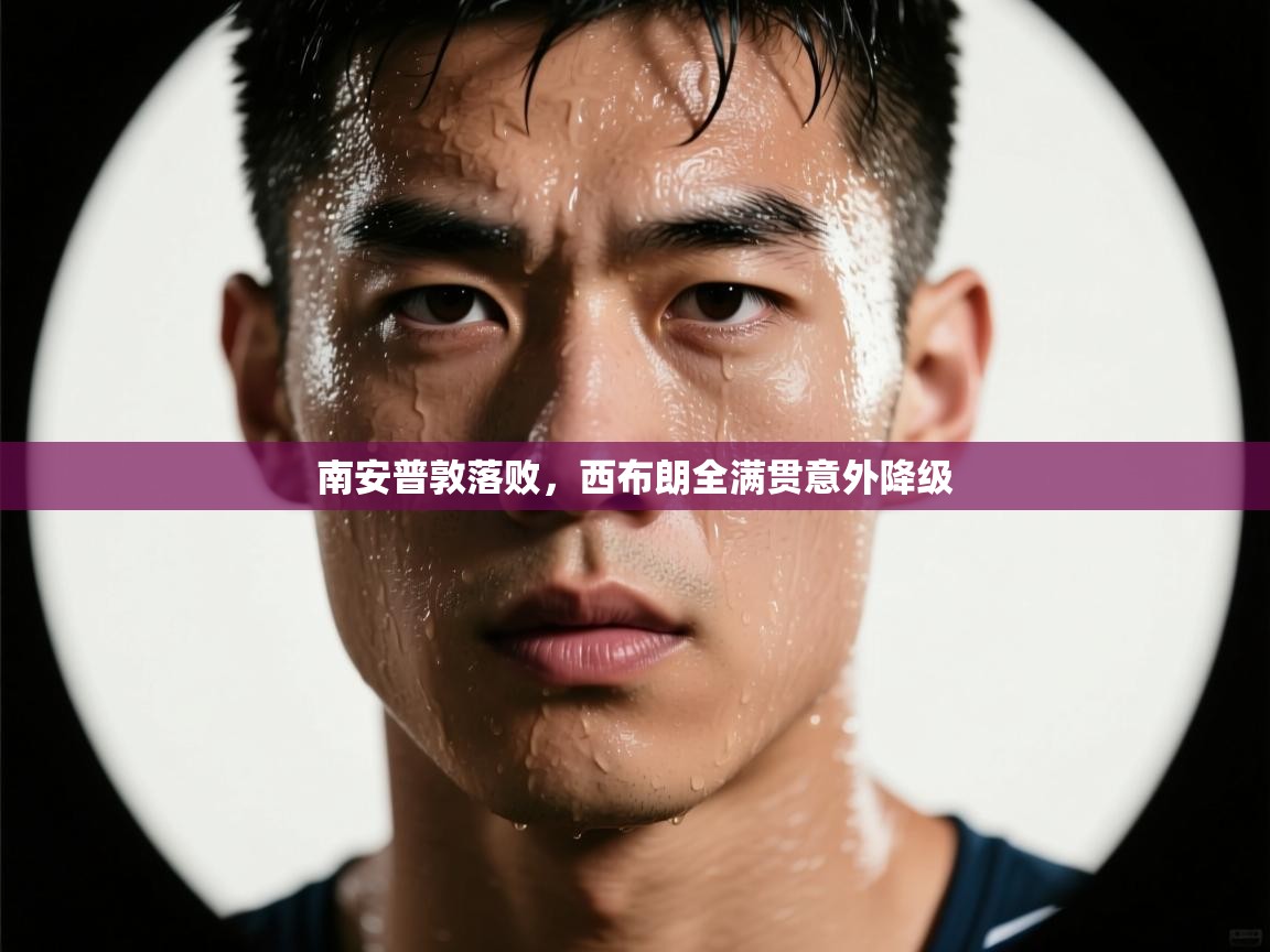 南安普敦落败，西布朗全满贯意外降级  第1张