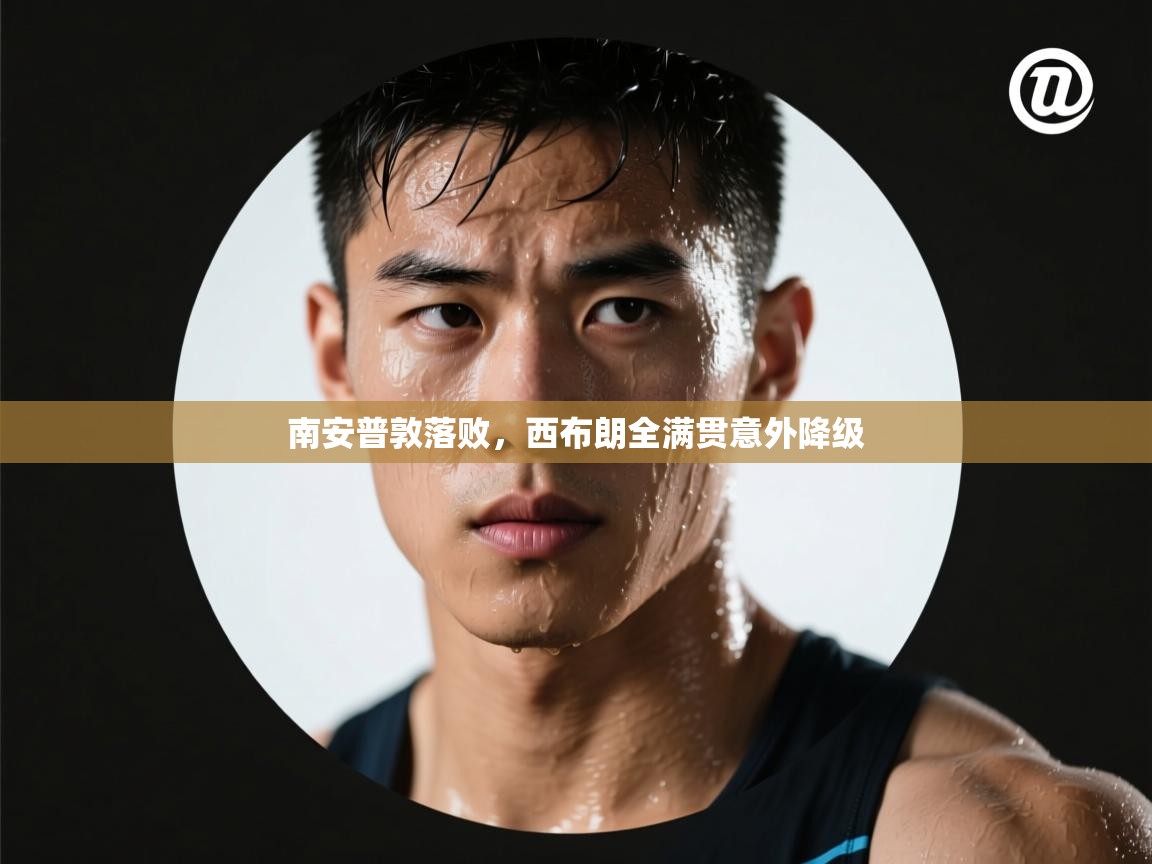 南安普敦落败，西布朗全满贯意外降级  第2张