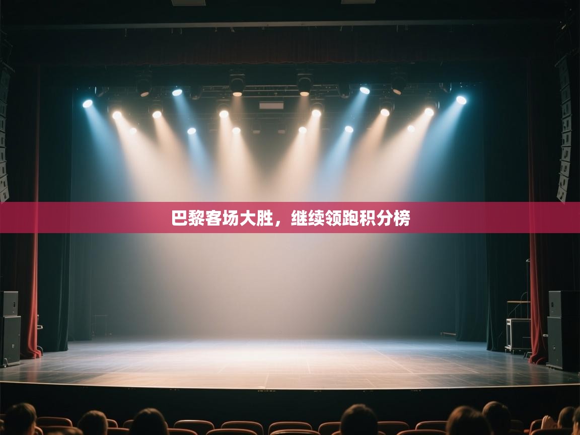 巴黎客场大胜，继续领跑积分榜  第2张