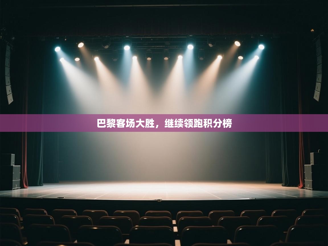 巴黎客场大胜，继续领跑积分榜  第1张