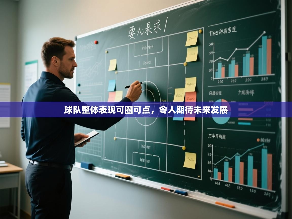 球队整体表现可圈可点，令人期待未来发展  第1张