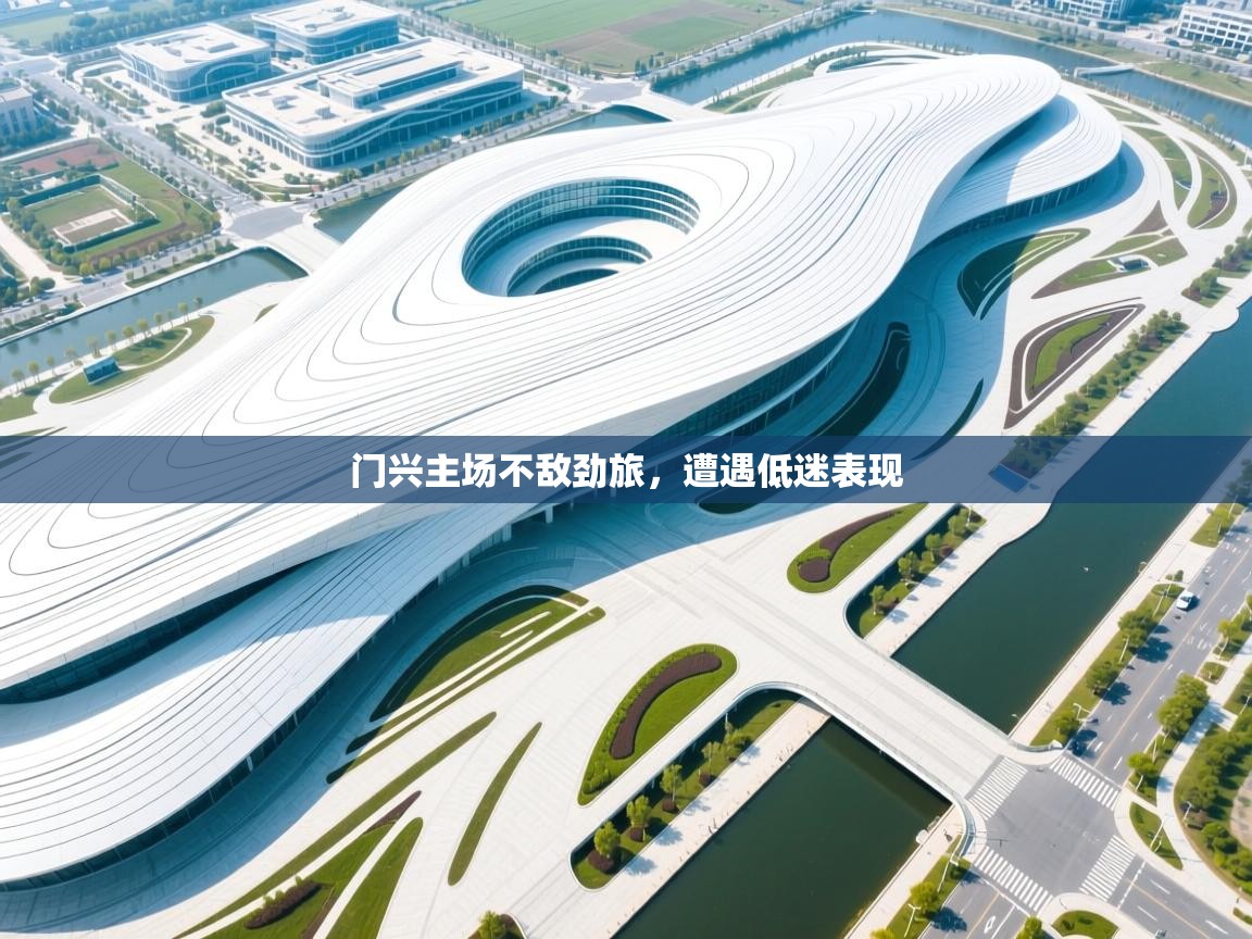 门兴主场不敌劲旅，遭遇低迷表现  第1张