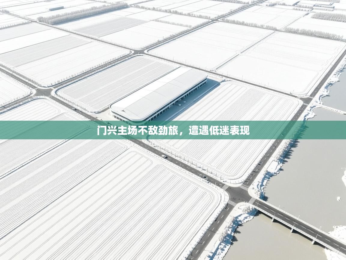 门兴主场不敌劲旅，遭遇低迷表现  第2张