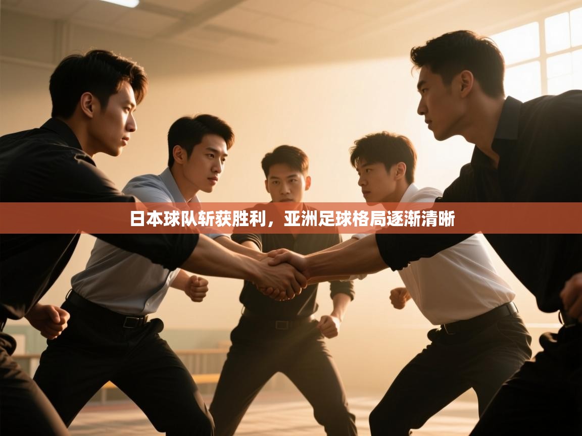日本球队斩获胜利，亚洲足球格局逐渐清晰  第1张