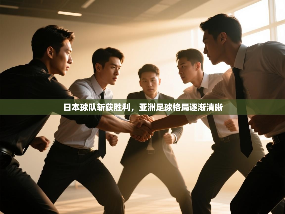日本球队斩获胜利，亚洲足球格局逐渐清晰  第2张