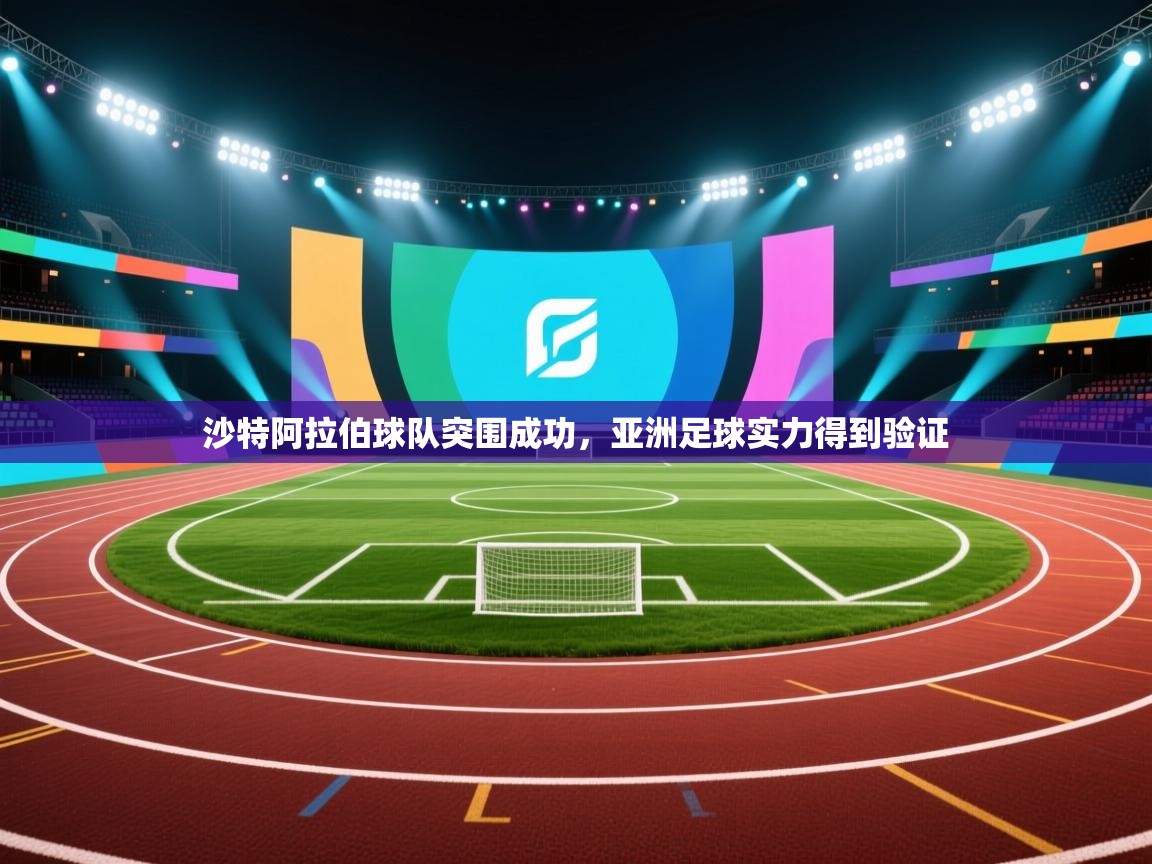 沙特阿拉伯球队突围成功，亚洲足球实力得到验证  第1张