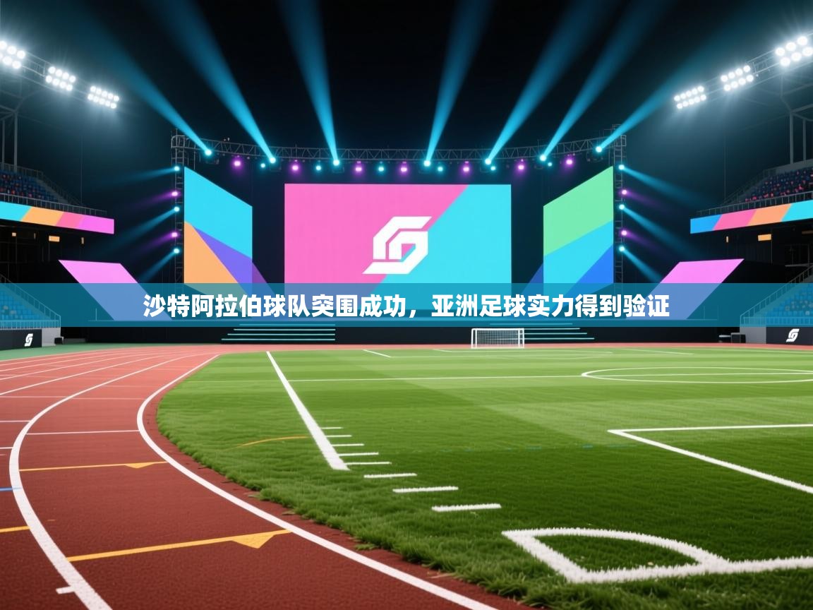 沙特阿拉伯球队突围成功，亚洲足球实力得到验证  第2张