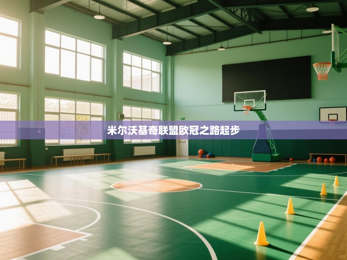 米尔沃基奇联盟欧冠之路起步 第1张