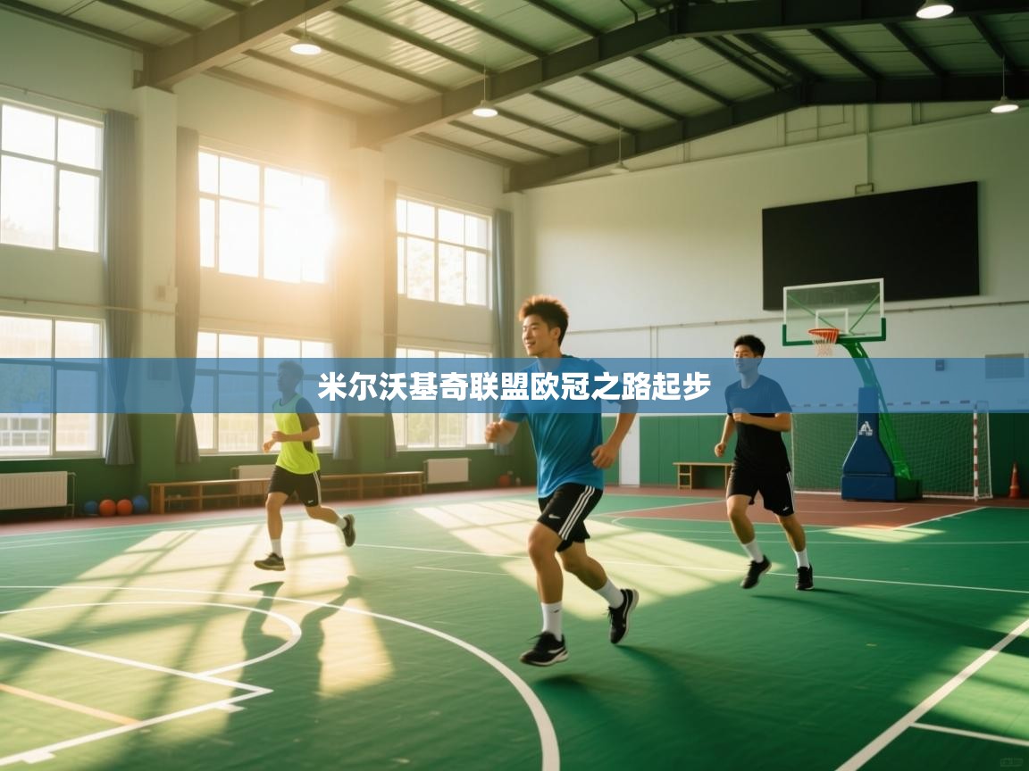 米尔沃基奇联盟欧冠之路起步 第2张