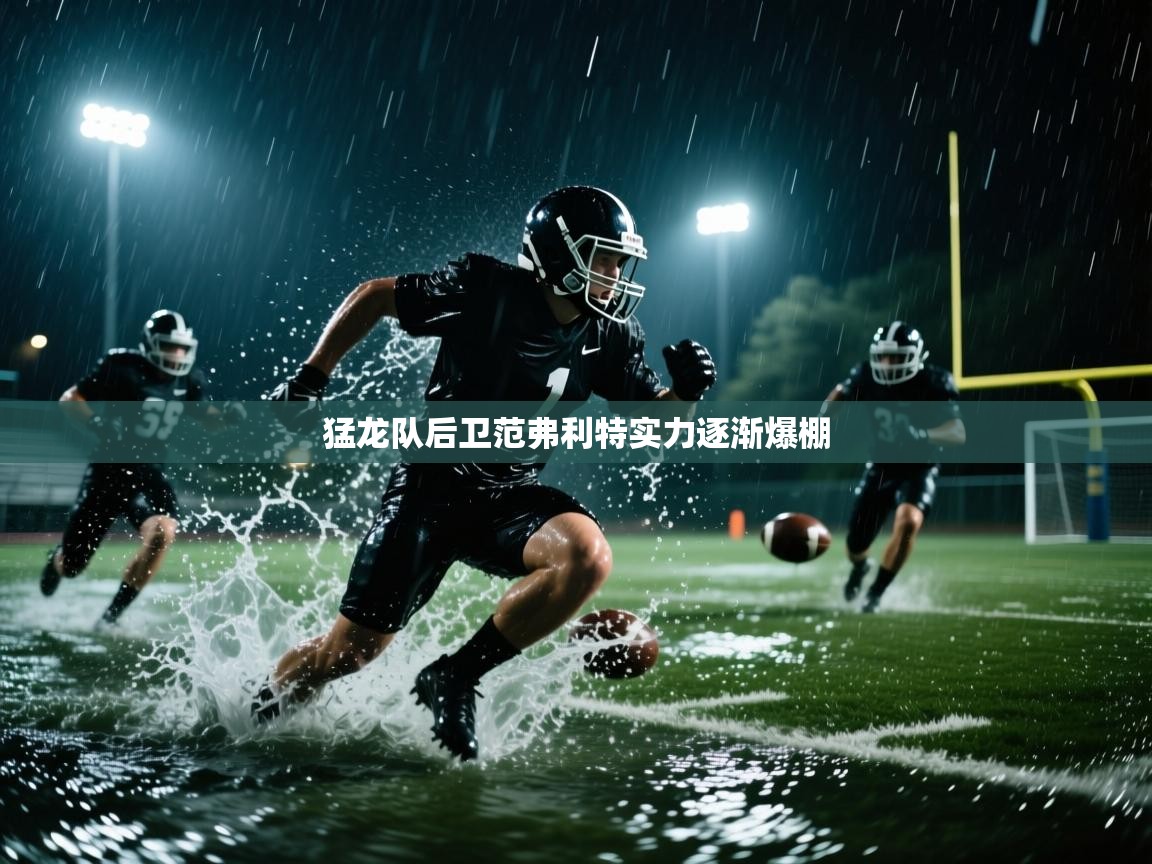 猛龙队后卫范弗利特实力逐渐爆棚  第2张