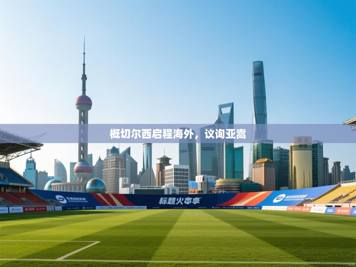 概切尔西启程海外,议询亚嵩 第1张