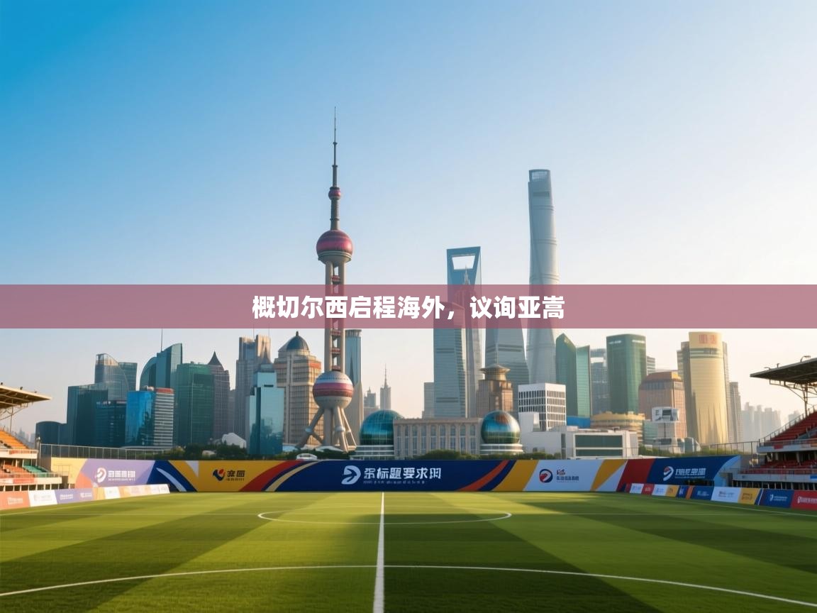 概切尔西启程海外,议询亚嵩 第2张